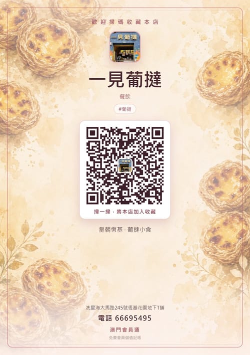 一見葡撻 商家海報