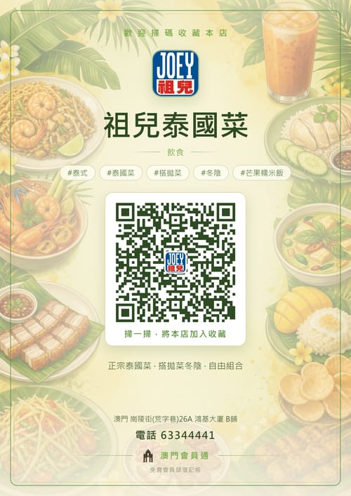 祖兒泰國菜 商家海報